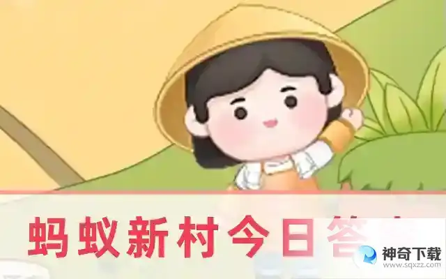 蚂蚁新村5.19职业小知识问题答案