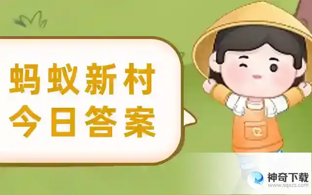 考考你: 水族最盛大的传统节日是蚂蚁新村