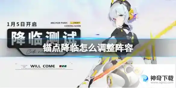 锚点降临怎么调整阵容