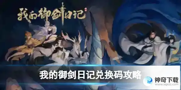 我的御剑日记兑换码大全
