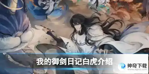 我的御剑日记白虎详解
