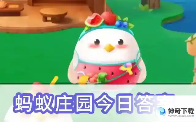 蚂蚁庄园今天正确答案2023年5月20日