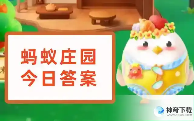今天蚂蚁庄园正确答案5.19