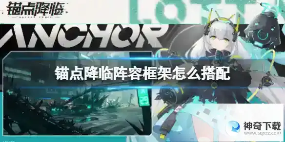 锚点降临阵容框架怎么搭配