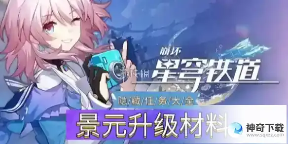 崩坏星穹铁道景元升级材料详解