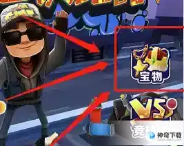 地铁跑酷怎么查看宝物背包