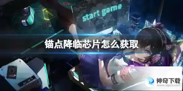 锚点降临芯片怎么获取