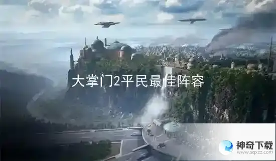大掌门五人最佳阵容