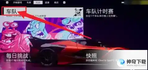 极品飞车9怎么加入车队