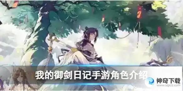 我的御剑日记角色详解