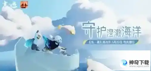 光遇海洋节任务清理圣岛被污染的漩涡流程