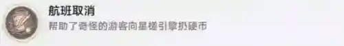 崩坏星穹铁道航班取消怎么做