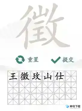 汉字找茬王找字徵关卡怎么过