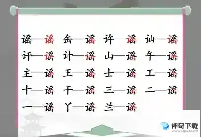 汉字找茬王找字徵关卡怎么过