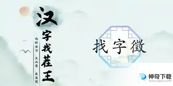 汉字找茬王找字徵关卡怎么过