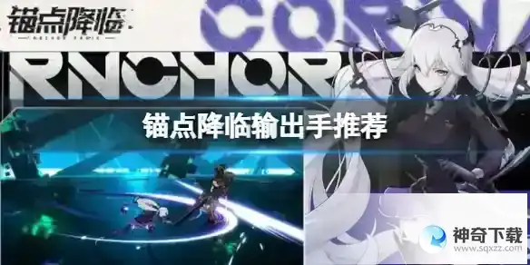锚点降临前排后排输出手推荐