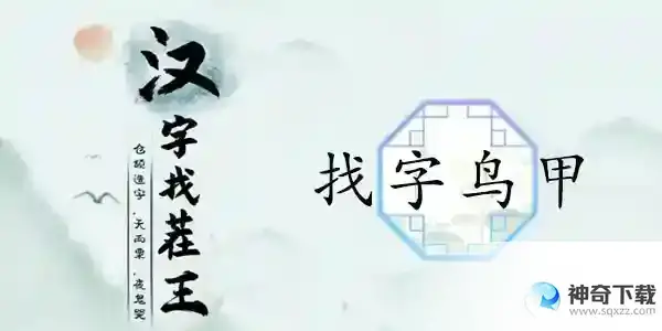 汉字找茬王鸟甲找出13个常见字答案是什么