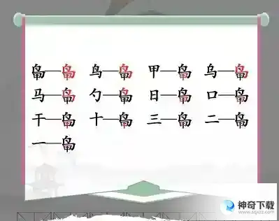 汉字找茬王鸟甲找出13个常见字答案是什么