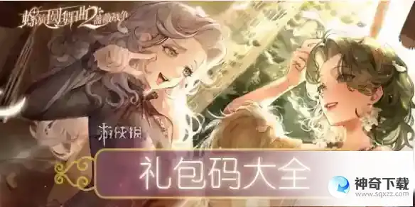 螺旋圆舞曲2蔷薇战争兑换码在哪