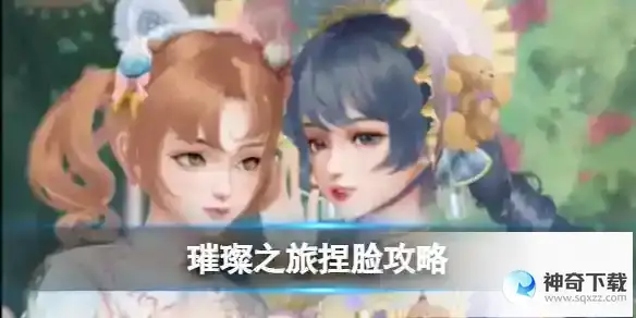 璀璨之旅捏脸