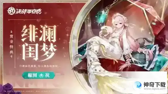 决战平安京椒图绯澜闺梦怎么样