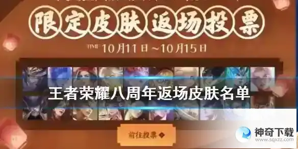 王者荣耀八周年返场皮肤有哪些