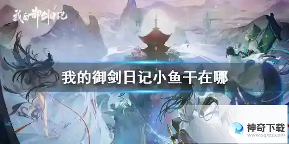 我的御剑日记小鱼干获取方式