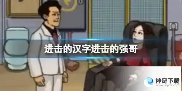 进击的汉字帮助强哥完成逆袭通关