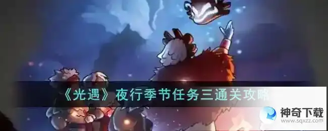 光遇夜行季节任务三通关