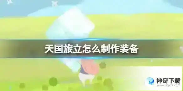 天国旅立怎么制作装备