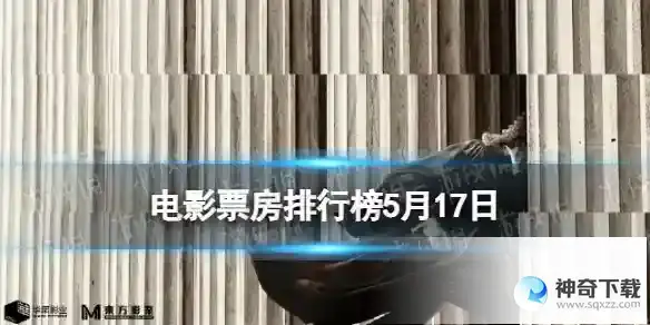 电影票房排行榜5月17日
