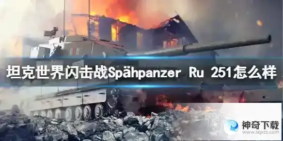 坦克世界闪击战Sp hpanzer Ru 251怎么样