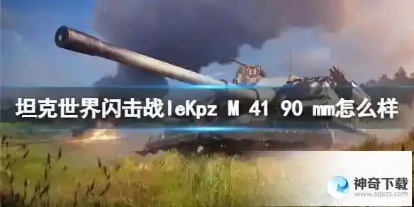 坦克世界闪击战leKpz M 41 90 mm怎么样