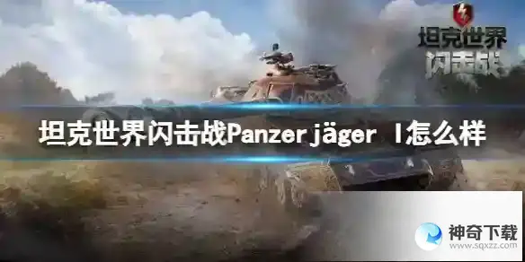 坦克世界闪击战Panzerj ger I怎么样