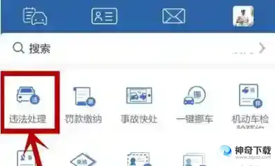 交管12123如何处理扣分