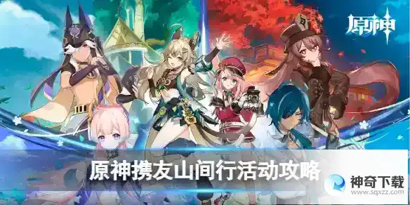 原神携友山间行活动