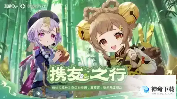 原神携友山间行活动