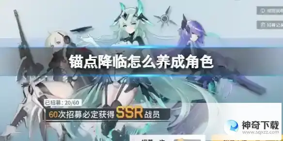 锚点降临怎么养成角色