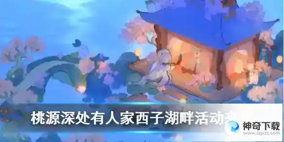 桃源深处有人家更新：琴心相逢