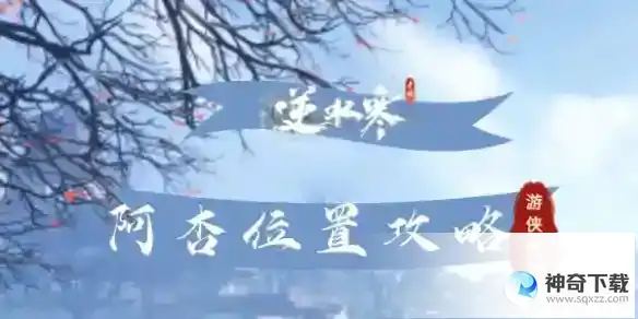 逆水寒阿杏位置