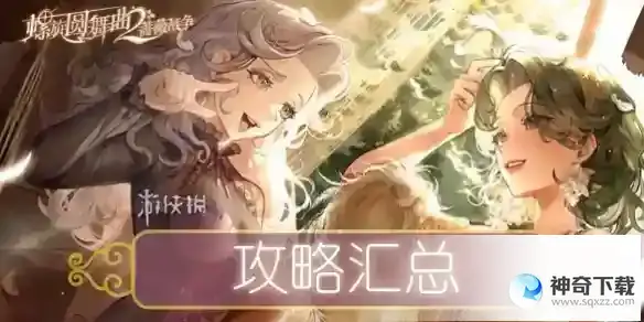 螺旋圆舞曲2蔷薇战争玩法
