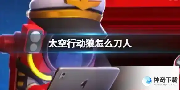 太空行动狼怎么刀人