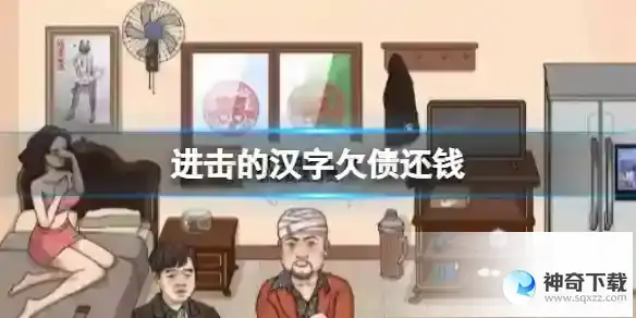 进击的汉字找出值钱的东西讨要医药费