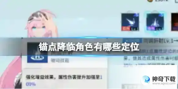 锚点降临角色有哪些定位
