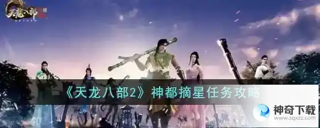 天龙八部2 神都摘星任务攻略