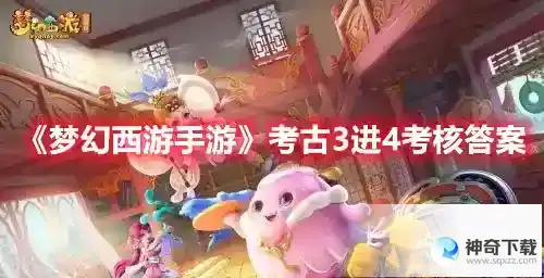 梦幻西游手游考古3进4考核答案