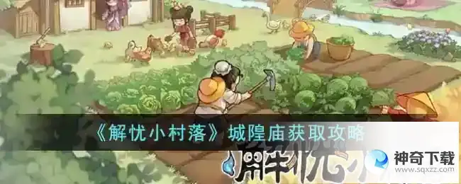 解忧小村落城隍庙获取攻略