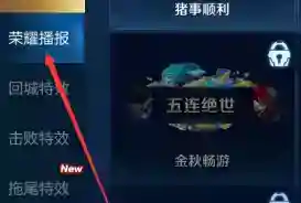 王者荣耀怎么设置荣耀播报？王者荣耀设置荣耀播报的方法