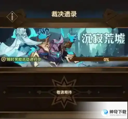 剑与远征裁决遗录活动怎么玩