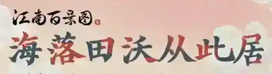 江南百景图最新兑换码有哪些 最新兑换码大全